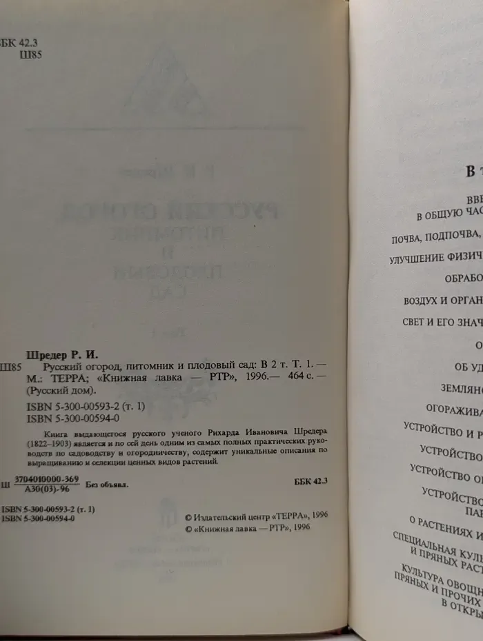 Русский огород, питомник и плодовый сад. Том 1