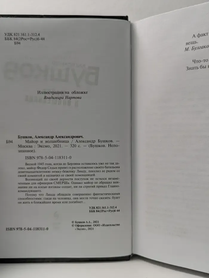 Бушков. Непознанное. Майор и волшебница