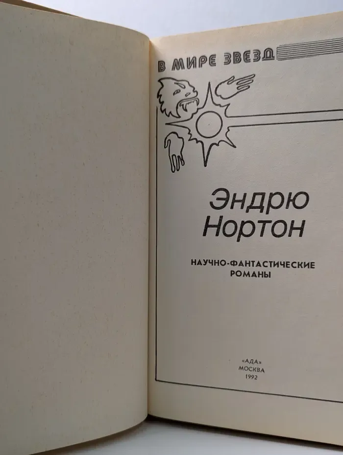 В мире звезд. Эндрю Нортон. Научно-фантастические романы