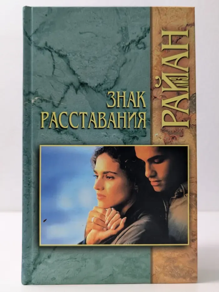 Знак расставания