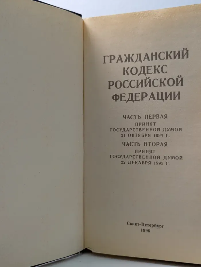 Гражданский кодекс Российской Федерации. Часть 1, часть 2