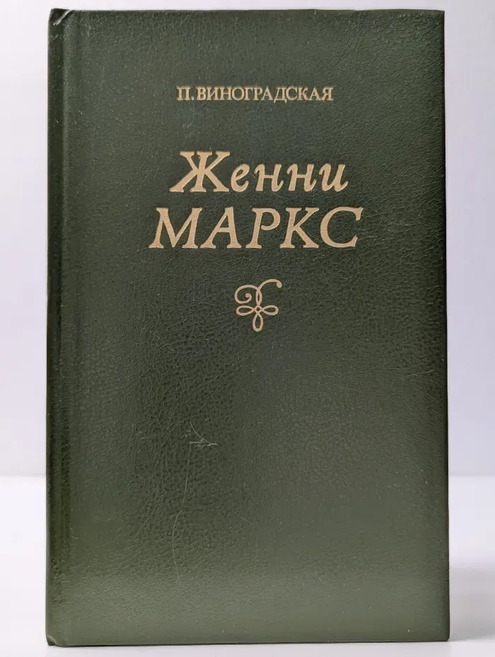 Женни Маркс