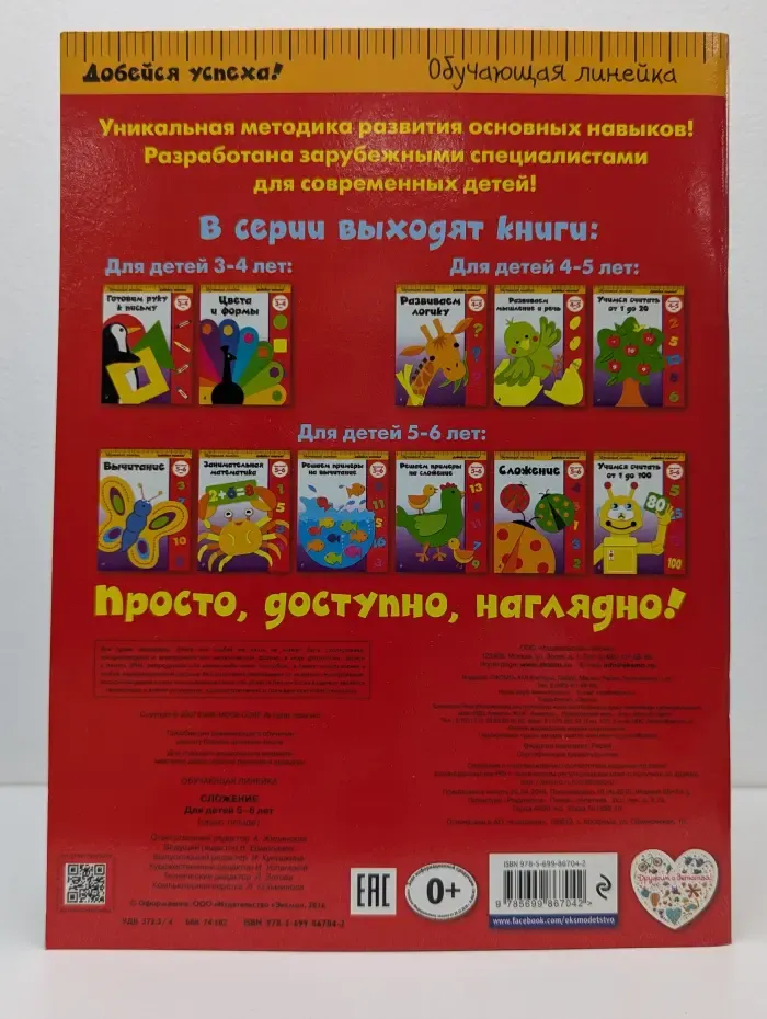 Обучающая линейка. Сложение. Для детей 5-6 лет