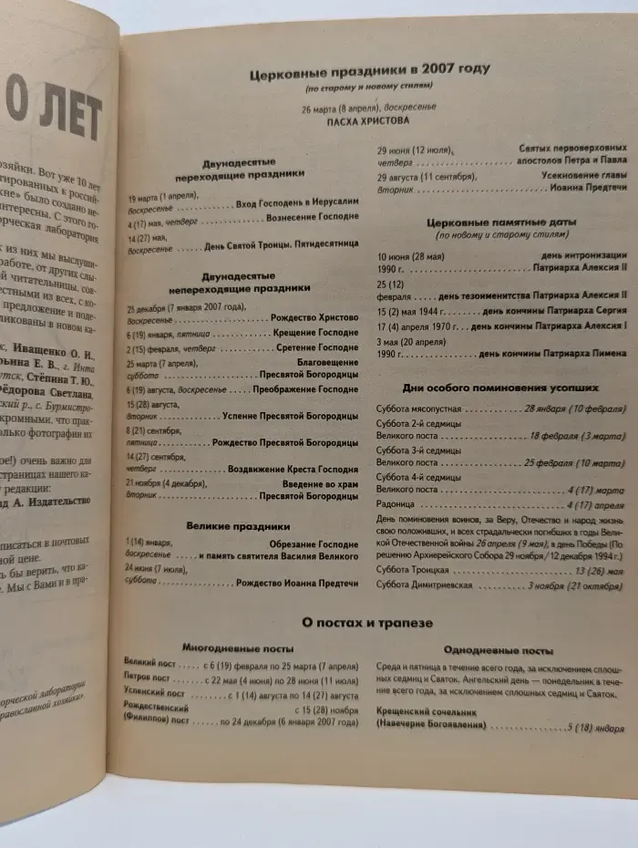 Календарь православных хозяек на 2007