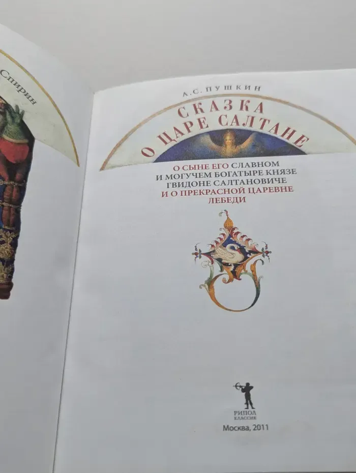 Сказка о царе Салтане