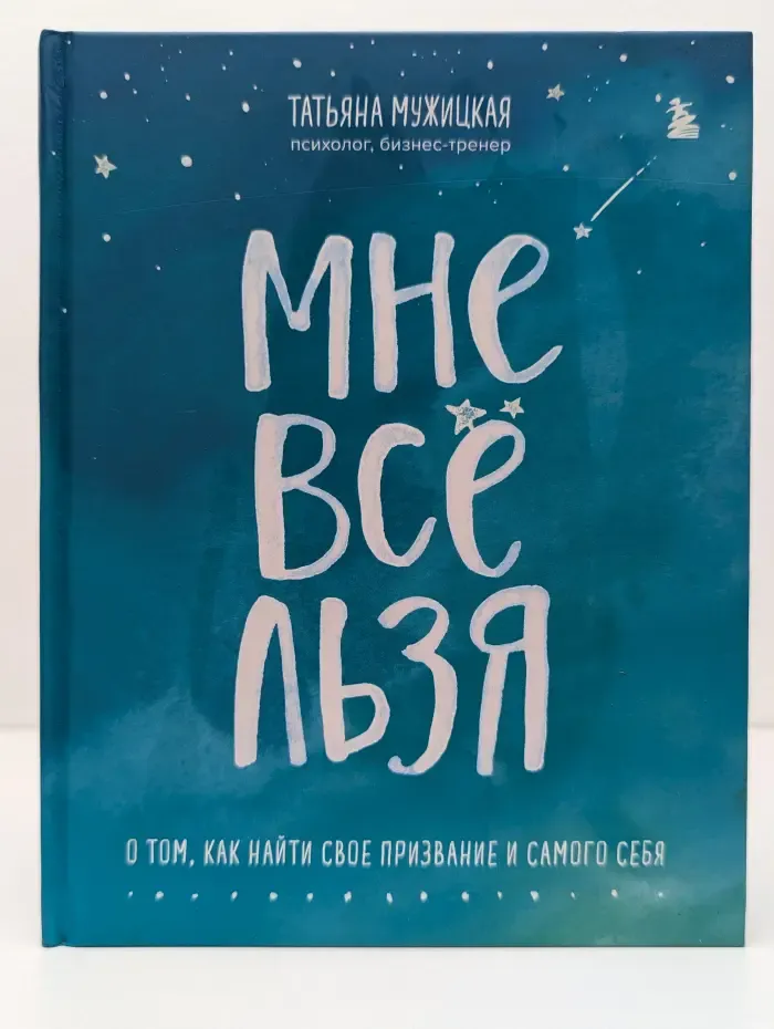 Мне все льзя