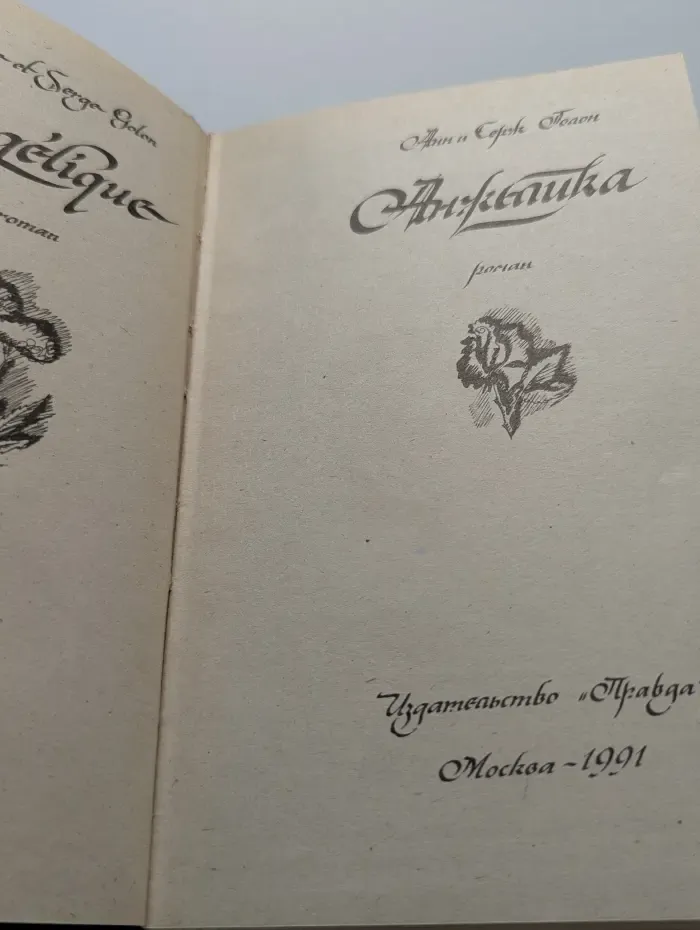Анжелика