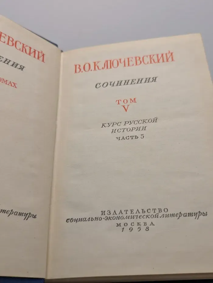 В. О. Ключевский. Сочинения в 8 томах. Том 5. Курс русской истории. Часть 5