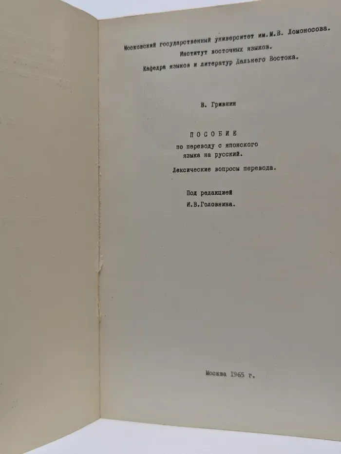 Пособие по переводу с японского языка на русский. Лексические вопросы перевода