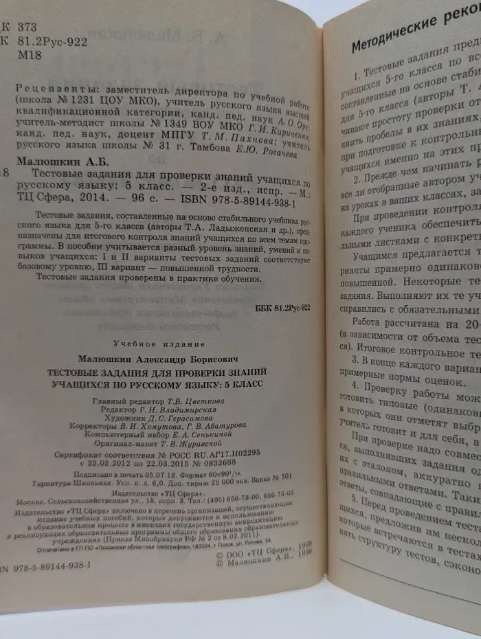 Тестовые задания для проверки знаний учащихся по русскому языку. 5 класс