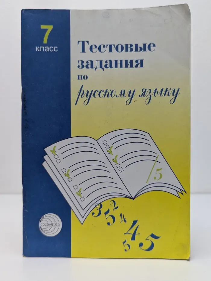 Тестовые задания для проверки знаний учащихся по русскому языку. 7 класс
