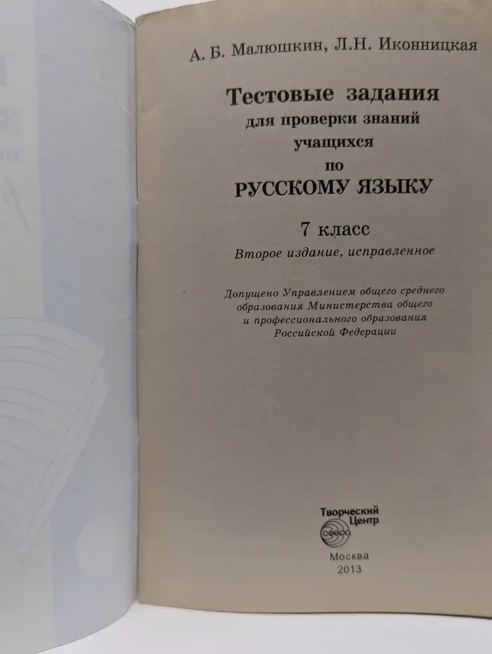Тестовые задания для проверки знаний учащихся по русскому языку. 7 класс