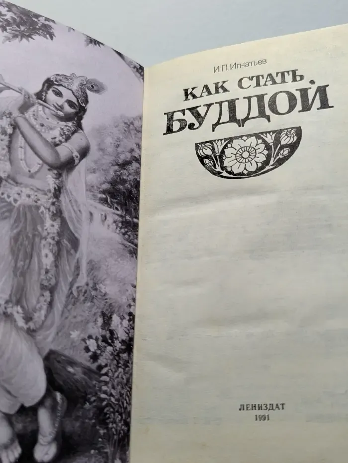 Как стать Буддой