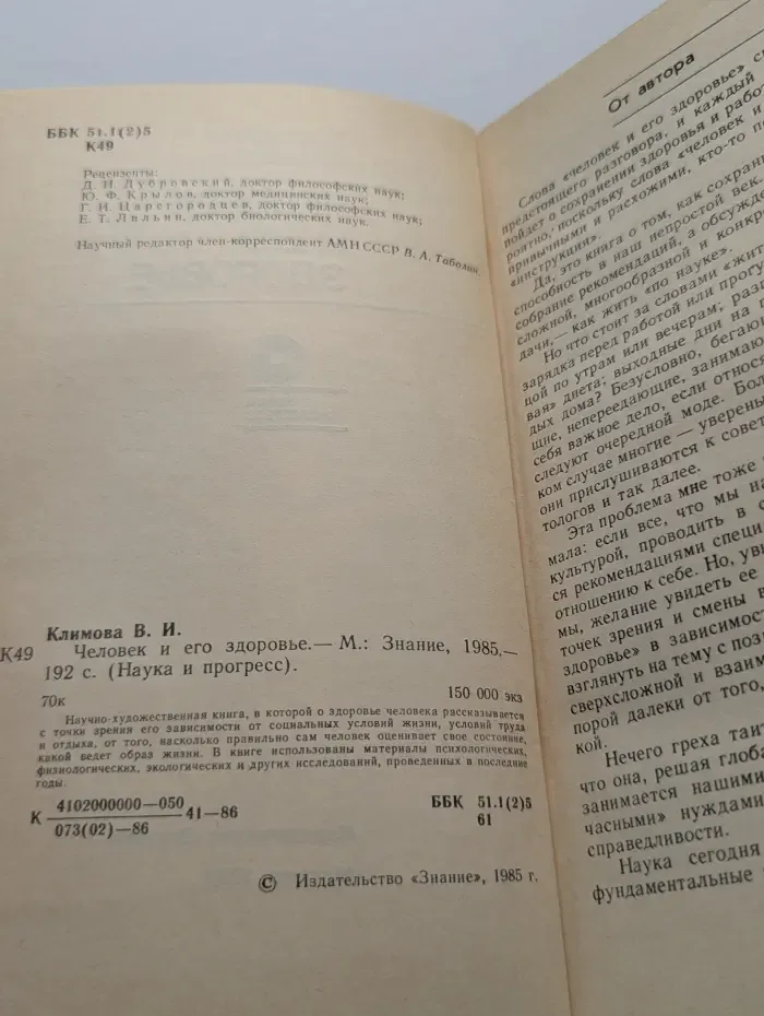 Наука и прогресс. Человек и его здоровье