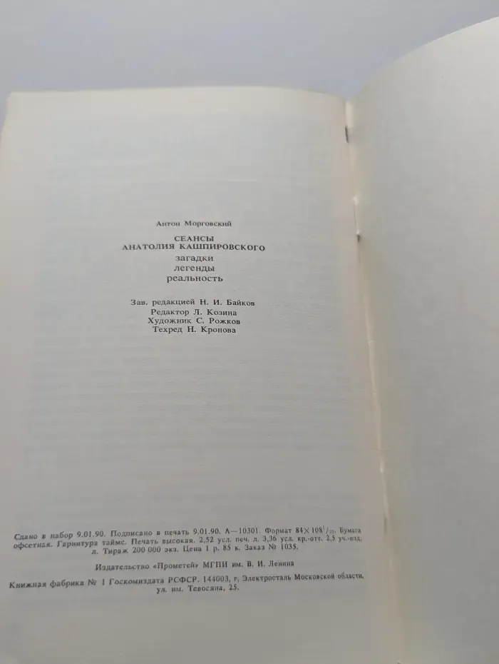 Сеансы Анатолия Кашпировского: загадки, легенды, реальность