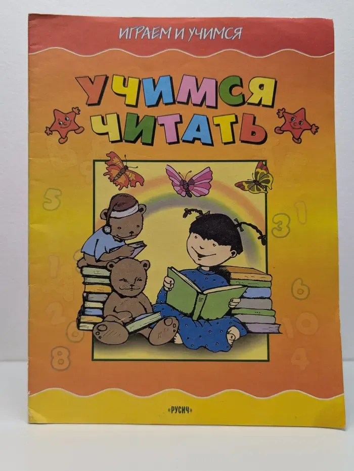 Играем и учимся. Учимся читать