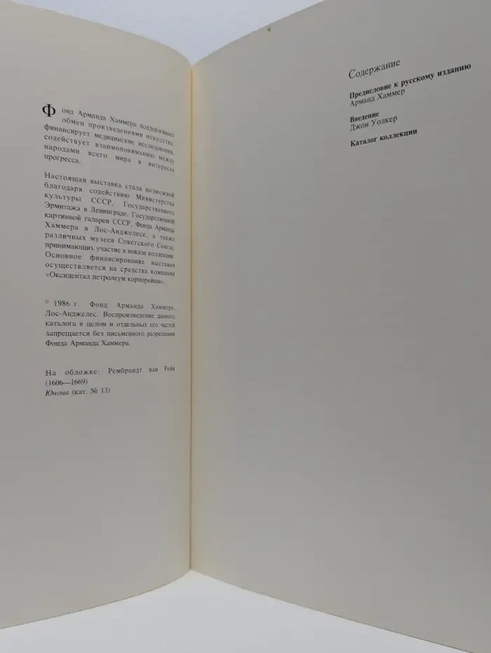 Коллекция Арманда Хаммера