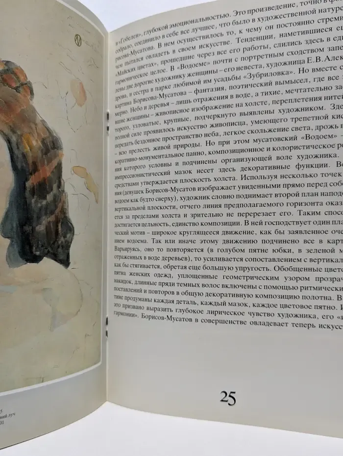 В. Борисов-Мусатов. Из собрания Государственной Третьяковской галереи