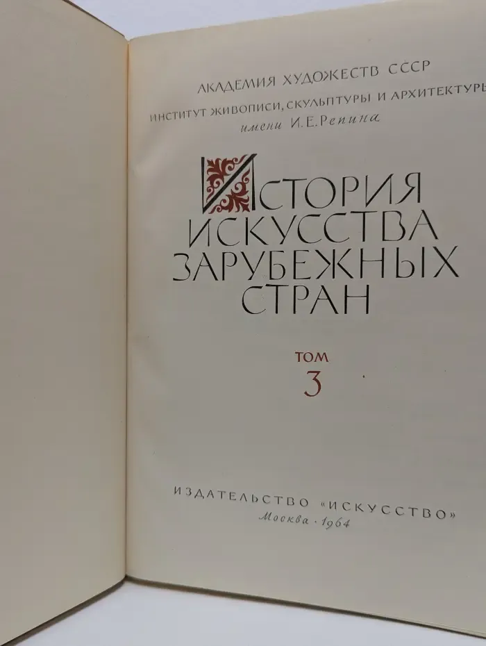 История искусства зарубежных стран. Том 3