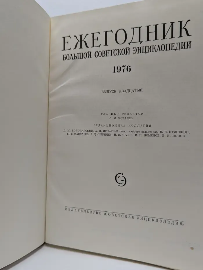 Ежегодник Большой Советской Энциклопедии. Выпуск № 20