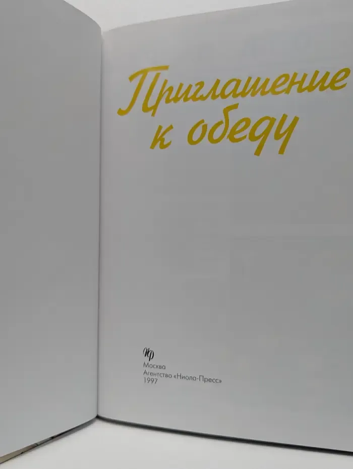 Любимые рецепты. Приглашение к обеду
