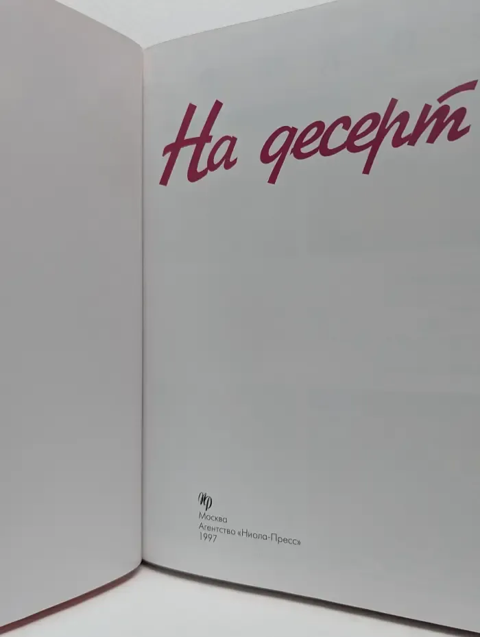 Любимые рецепты. На десерт