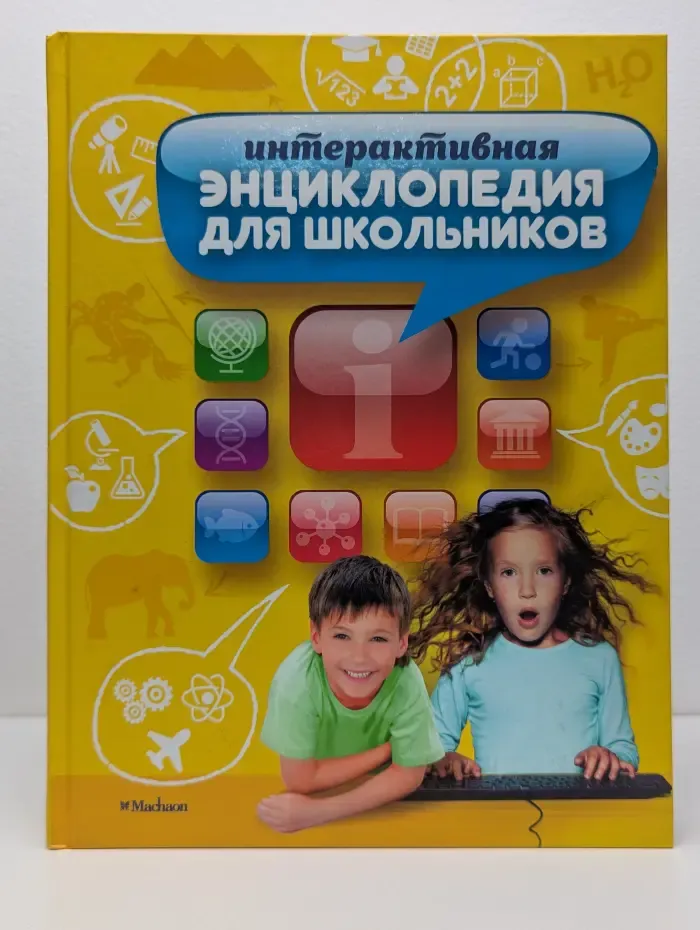 Интерактивная энциклопедия для школьников