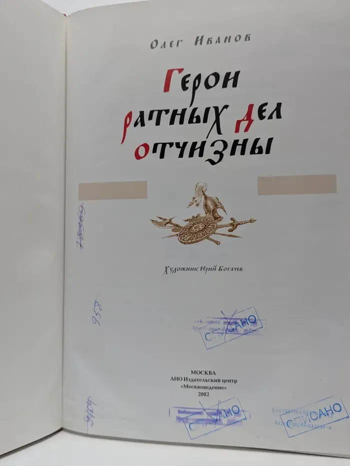 Герои ратных дел Отчизны