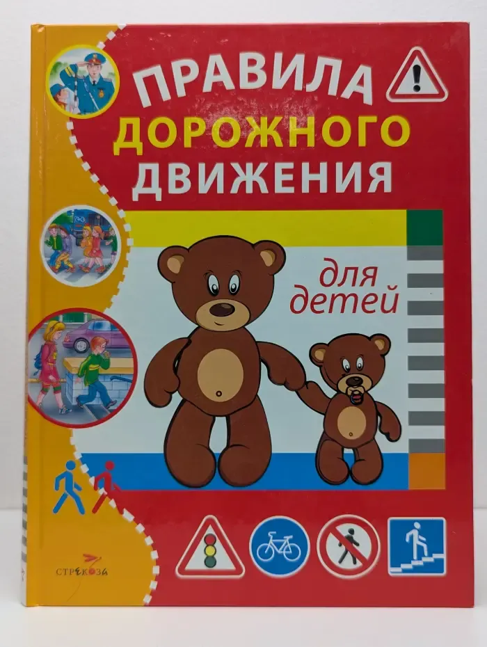 Правила дорожного движения для детей