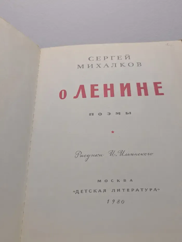 О Ленине. Поэмы