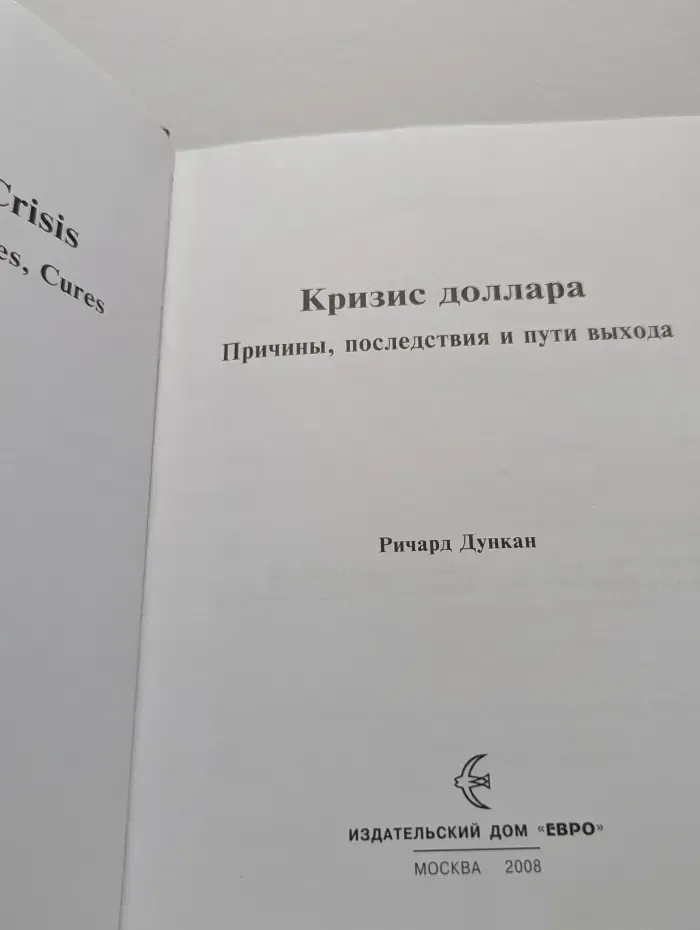 Кризис доллара. Причины, последствия и пути выхода