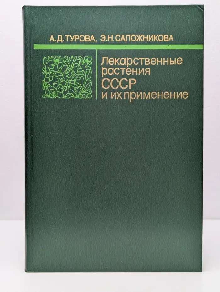Лекарственные растения СССР и их применение
