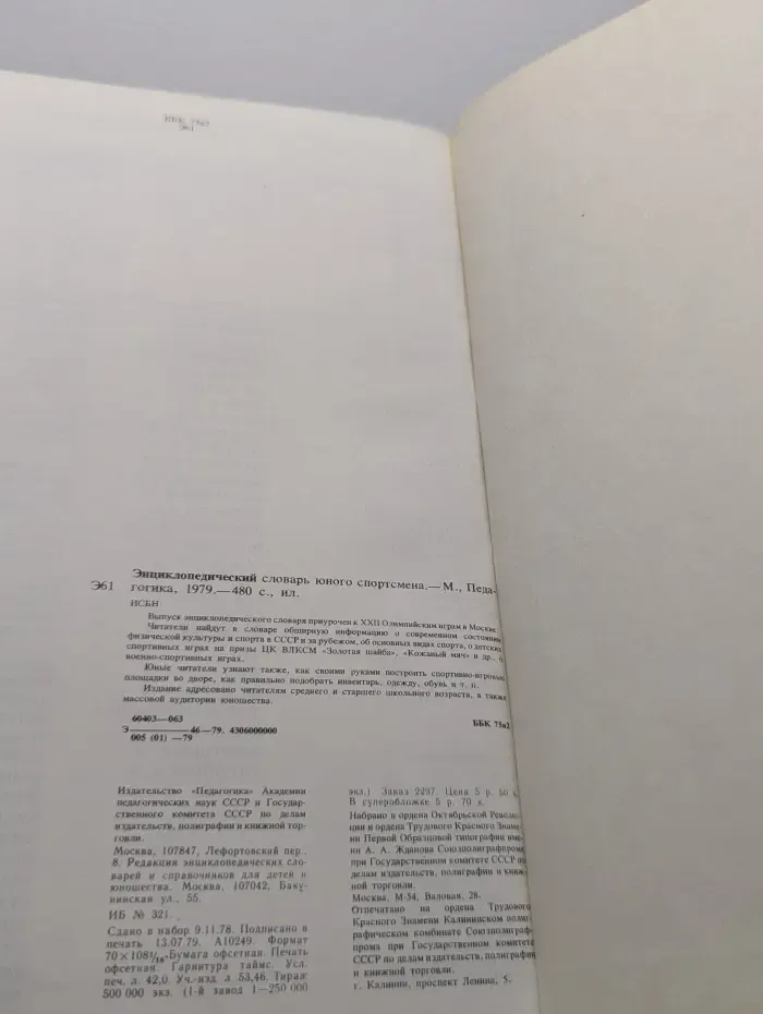 Энциклопедический словарь юного спортсмена
