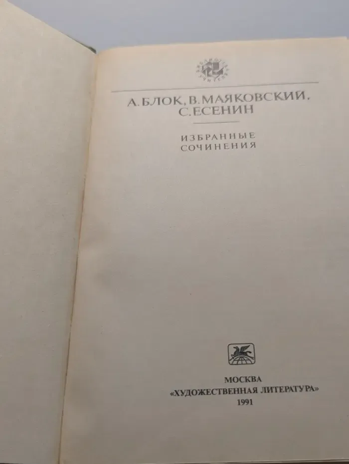 Библиотека учителя. А. Блок, В. Маяковский, С. Есенин. Избранные сочинения