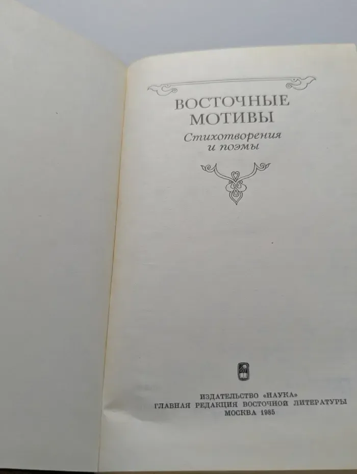 Восточные мотивы. Стихотворения и поэмы