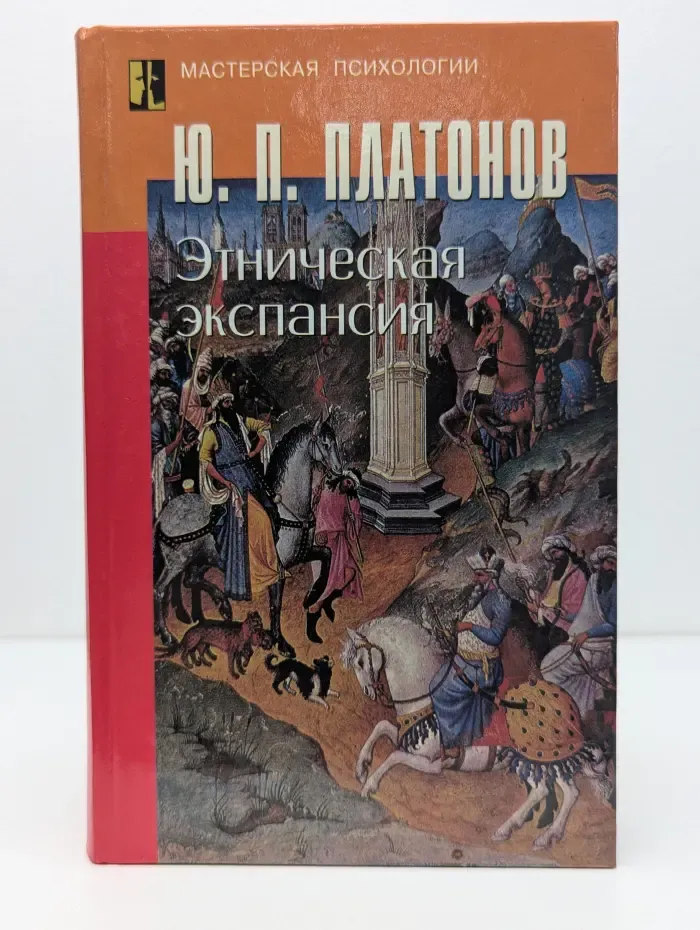 Мастерская психологии. Этническая экспансия