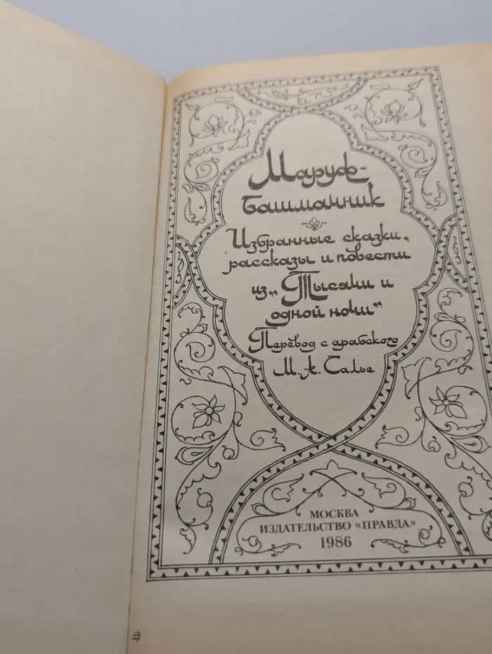 Маруф-башмачник. Избранные сказки, рассказы и повести из "Тысячи и одной ночи"
