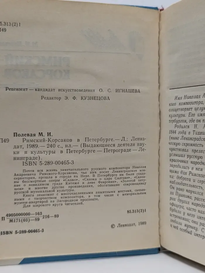 Выдающиеся деятели науки и культуры в Петербурге - Петрограде - Ленинграде. Римский-Корсаков в Петербурге