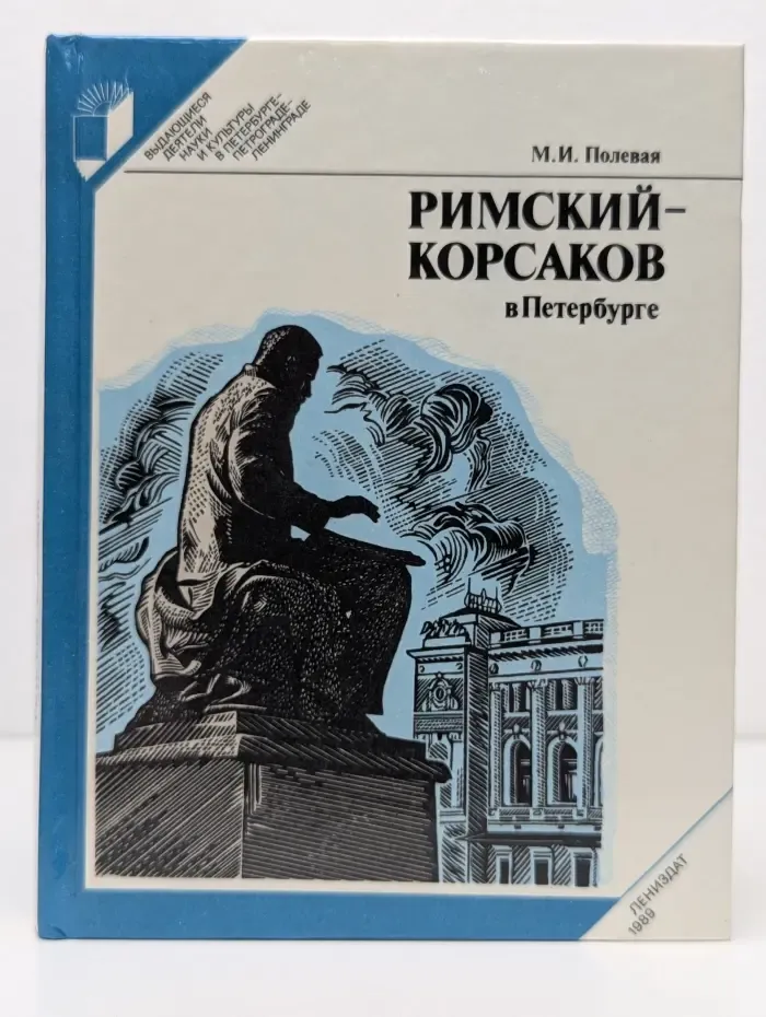 Выдающиеся деятели науки и культуры в Петербурге - Петрограде - Ленинграде. Римский-Корсаков в Петербурге
