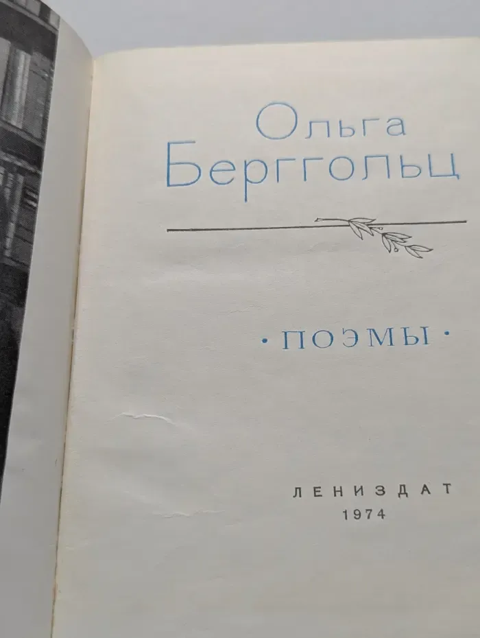 Ольга Берггольц. Поэмы