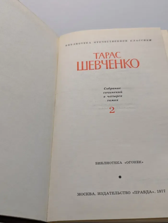 Библиотека отечественной классики. Тарас Шевченко. Собрание сочинений в 4 томах. Том 2