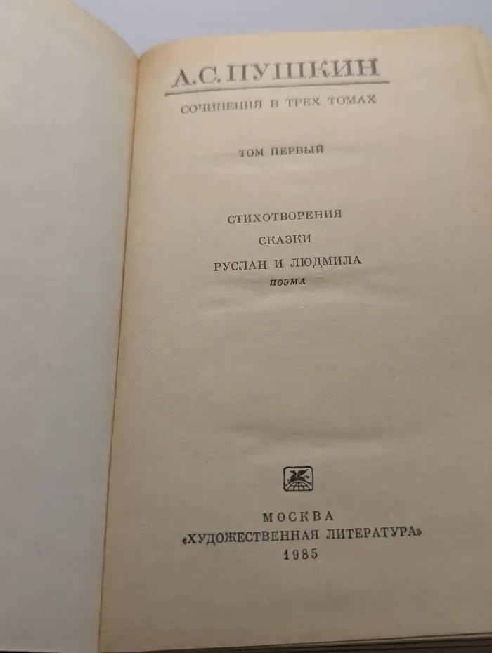 Александр Пушкин. Сочинения в 3 томах. Том 1