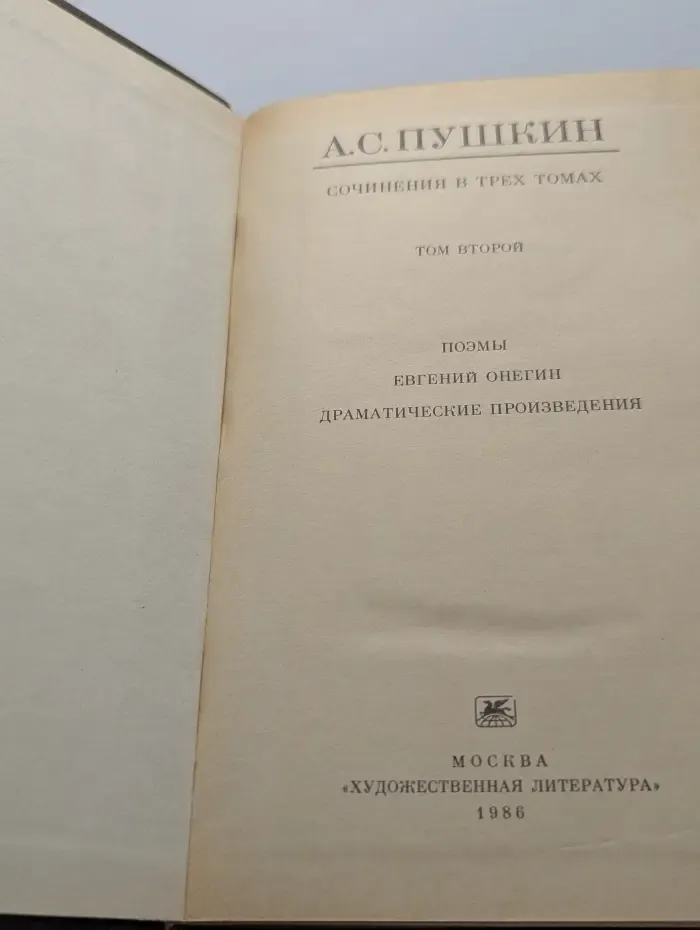 А. С. Пушкин. Сочинения в 3 томах. Том 2
