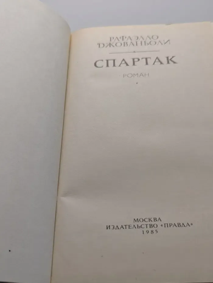 Спартак