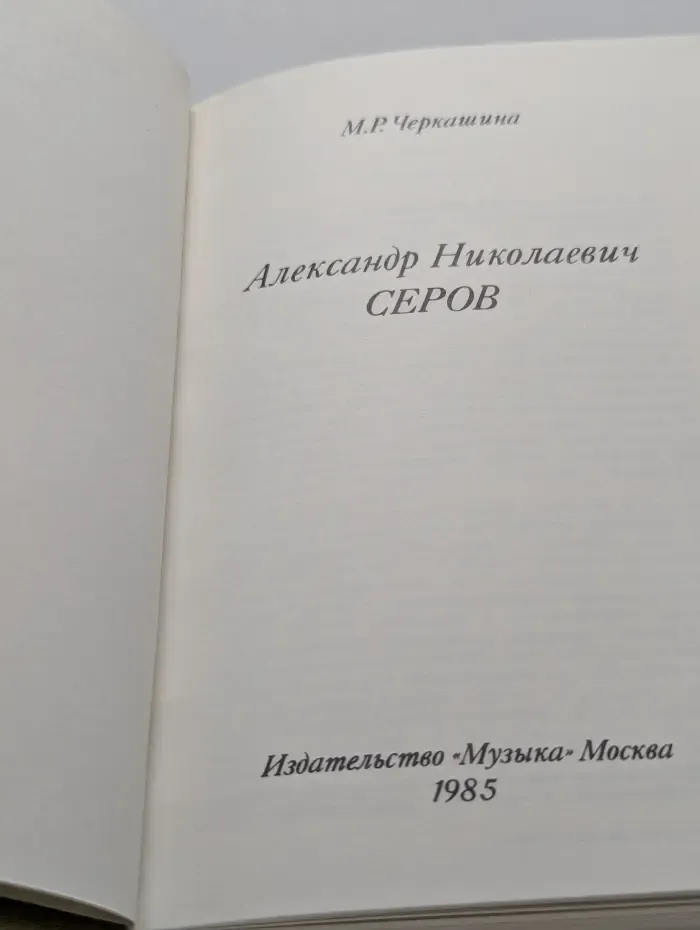 Александр Николаевич Серов