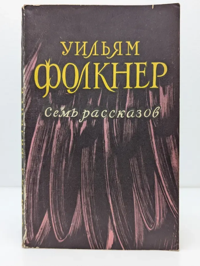У. Фолкнер. Семь рассказов