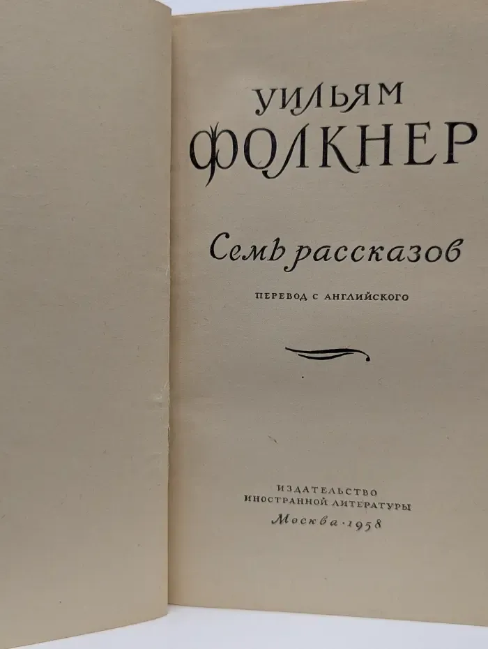 У. Фолкнер. Семь рассказов
