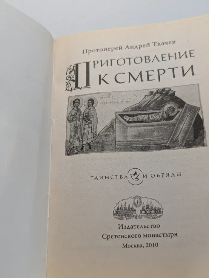 Приготовление к смерти