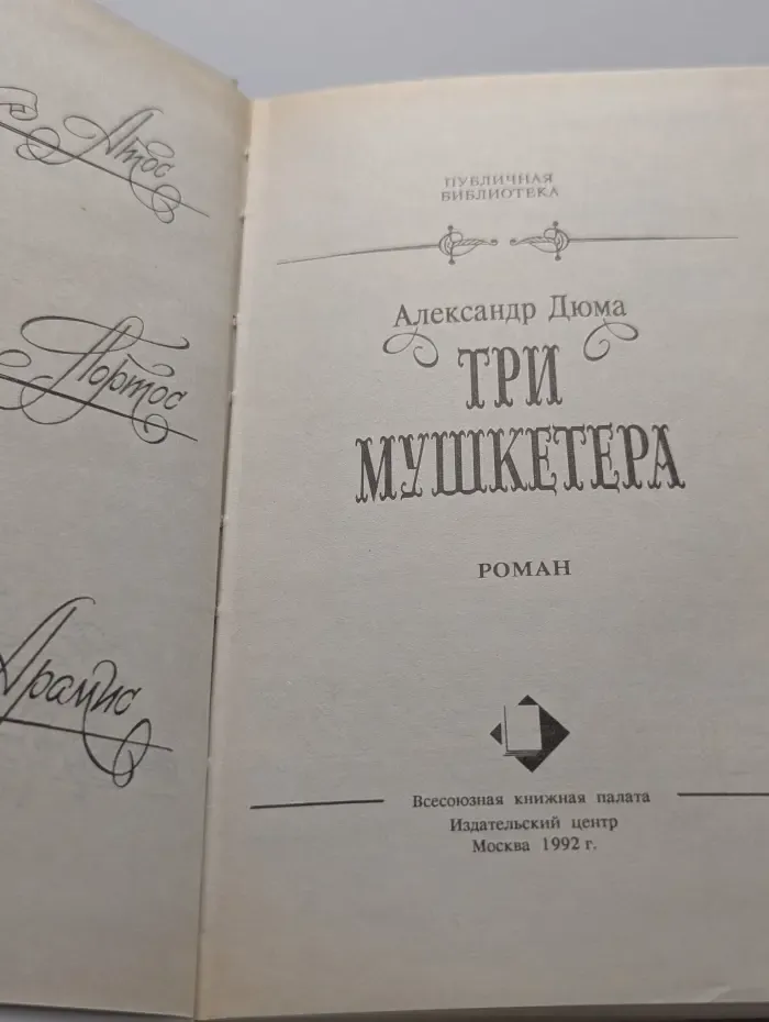Публичная библиотека. Три мушкетера