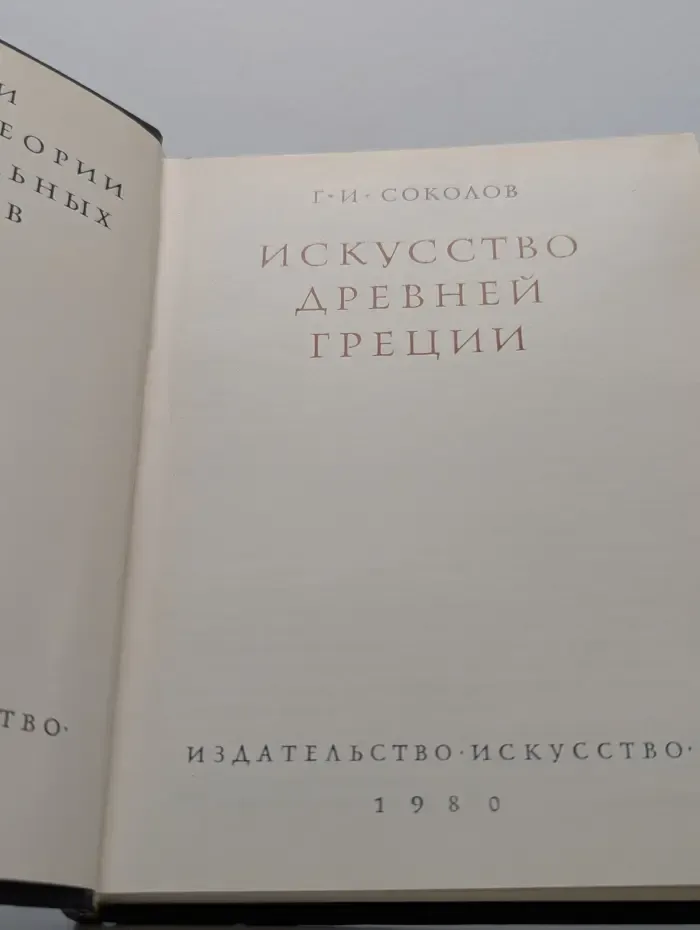 Очерки истории и теории изобразительных искусств. Искусство Древней Греции